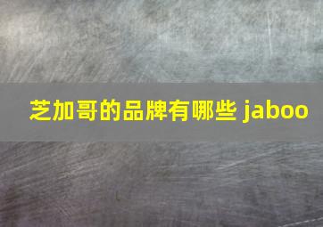 芝加哥的品牌有哪些 jaboo